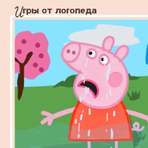 Игры от логопеда(Пеппа)